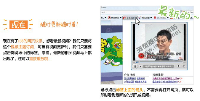 現在通過IE8網頁快訊更新視頻隨時查看