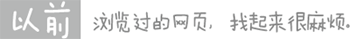 以前，瀏覽過的網頁，找起來很麻煩。