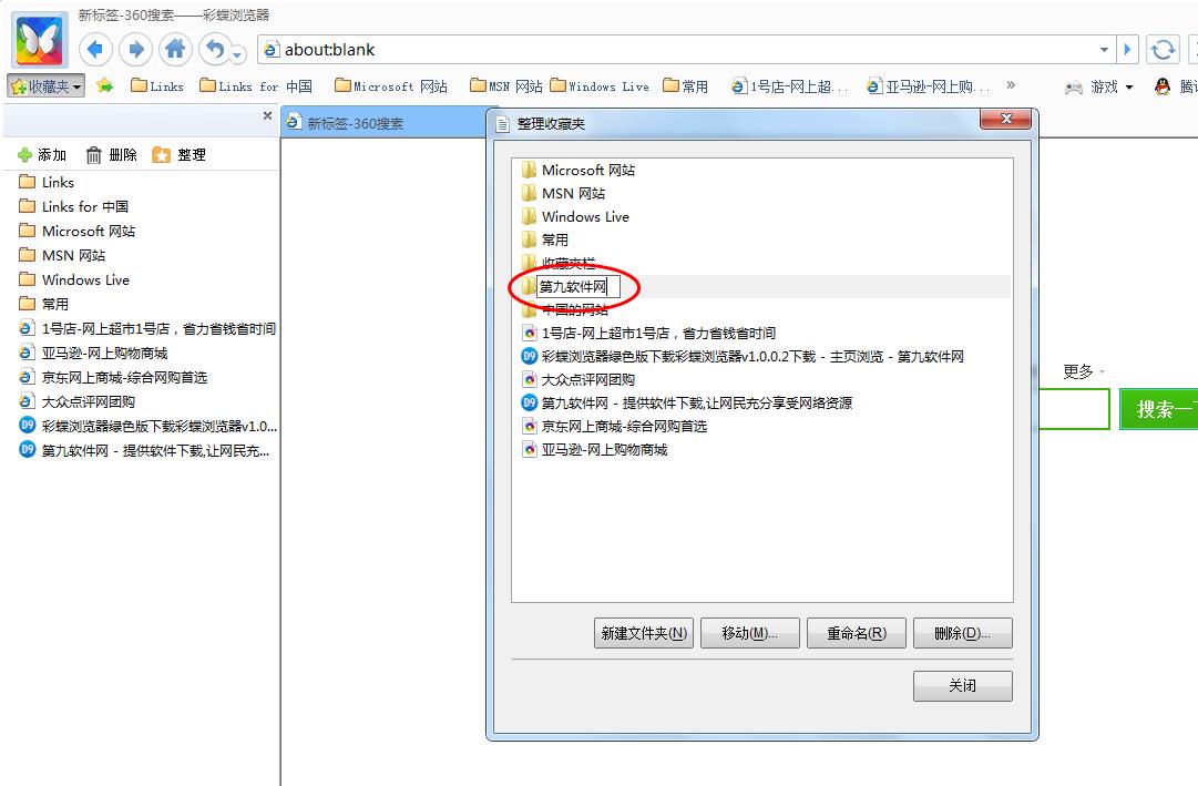 彩蝶瀏覽器怎么在收藏夾中新建文件夾 瀏覽器新建文件夾教程