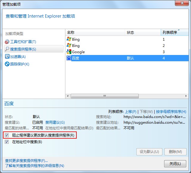 防止程序建議對我的默認搜索提供程序進行更改