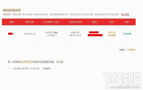 360搶票瀏覽器離線搶票如何使用7