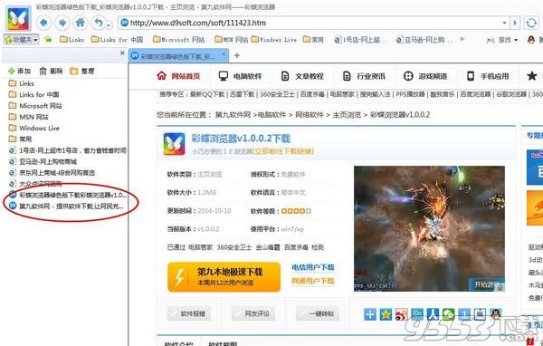怎么添加網頁到彩蝶瀏覽器收藏夾？第九軟件網添加到收藏夾教程