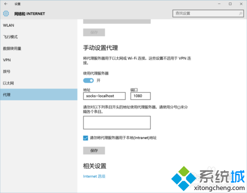 Windows10系統中Edge瀏覽器設置代理步驟3