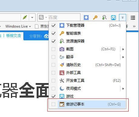 傲游瀏覽器記事本怎么用 傲游在線筆記本用法