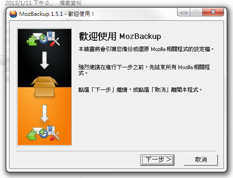 MozBackup 專為Firefox 瀏覽器量身訂做的備份軟體