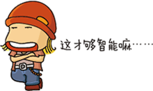 這才夠智能嘛……