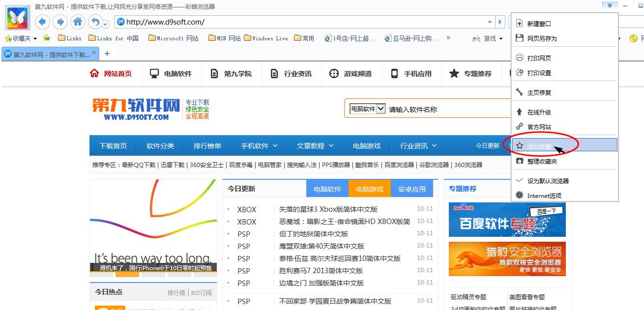 怎么添加網(wǎng)頁到彩蝶瀏覽器收藏夾 第九軟件網(wǎng)添加到收藏夾教程