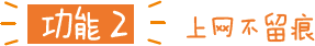 功能二，上網不留痕