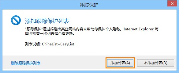 添加跟蹤保護列表