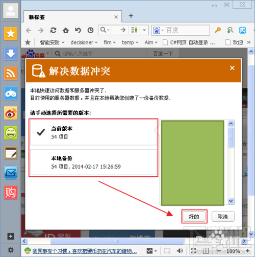 如何解決傲游瀏覽器數據沖突