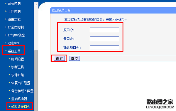 TP-Link修改登錄密碼 修改路由器登錄密碼