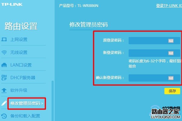 修改新版tplink路由器的管理員密碼