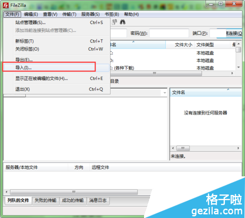 使用FileZilla如何備份ftp賬號數(shù)據(jù)
