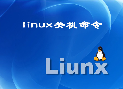 Linux關(guān)機(jī)命令有哪些? 武林網(wǎng)