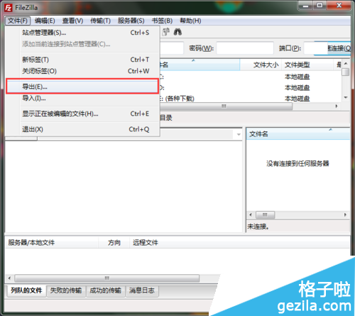 使用FileZilla如何備份ftp賬號數(shù)據(jù)