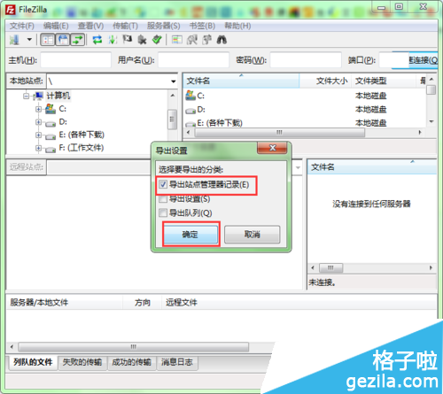 使用FileZilla如何備份ftp賬號數(shù)據(jù)