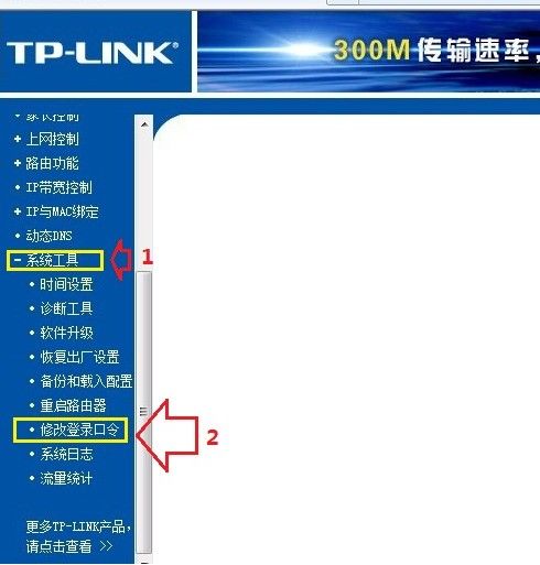 找到“系統工具”中“修改登錄口令”一項