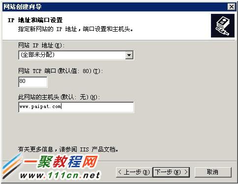 三、在 此網站的主機頭（默認：無） 輸入的你的域名，如www.paipat.com 。關于IP 地址和端口默認就好了。