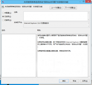 如何禁用IE11中的“報告網站問題”功能4