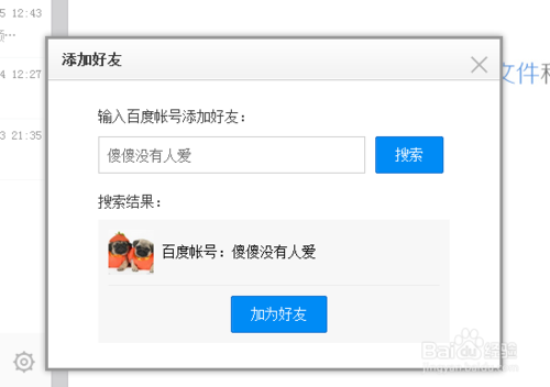 百度云盤/百度網盤如何加好友
