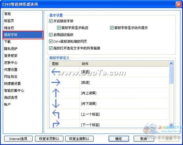 2345智能瀏覽器鼠標(biāo)手勢設(shè)置