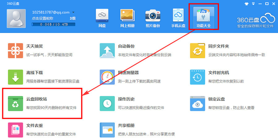 360云盤回收站有什么用 360云盤回收站文件恢復下載教程
