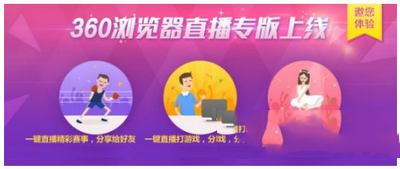360瀏覽器怎么開直播 360瀏覽器開啟視頻直播方法1