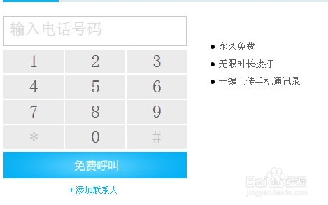 免費打電話軟件 打電話，不要錢！永久免費