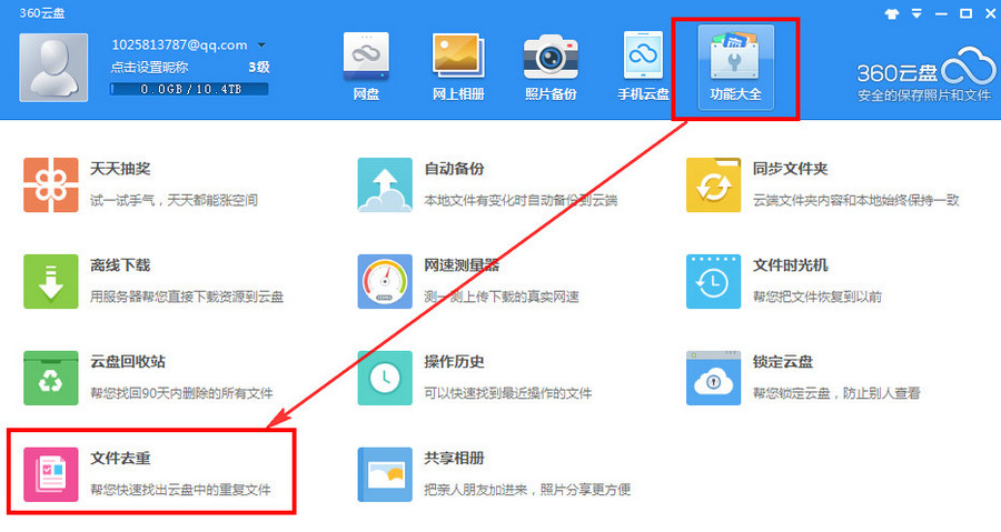 360云盤文件重復(fù)怎么辦 360云盤去重使用教程