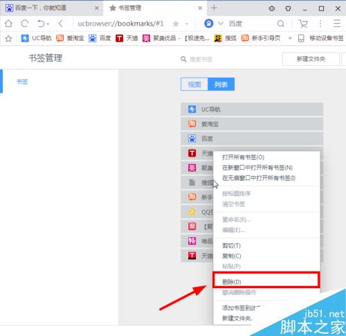 UC瀏覽器怎么批量刪除收藏夾？UC瀏覽器批量刪除收藏網址教程