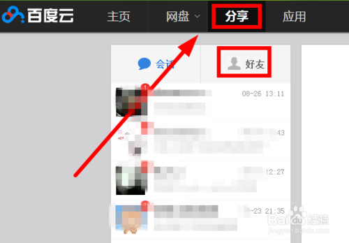 百度云盤/百度網盤如何加好友