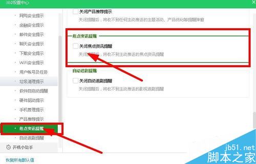 360焦點資訊如何關閉?360關閉焦點資訊新聞彈窗教程