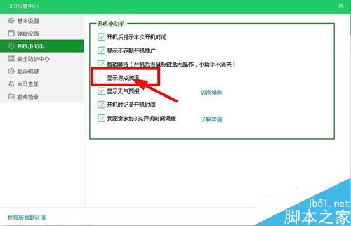 360焦點資訊如何關閉?360關閉焦點資訊新聞彈窗教程