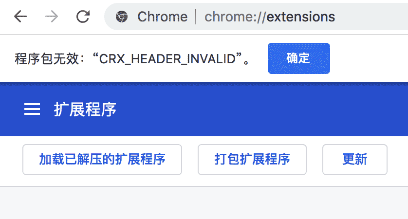最新版chrome瀏覽器安裝Chrome插件時出現"CRX-HEADER-INVALID"解決方法