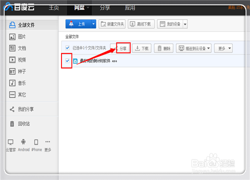 百度云盤怎么加密分享文件