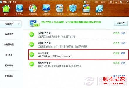 用金山衛(wèi)士或360安全衛(wèi)士鎖定IE主頁(yè) 