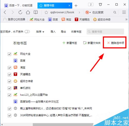 QQ瀏覽器怎么批量刪除書簽？QQ瀏覽器批量刪除收藏網(wǎng)址教程