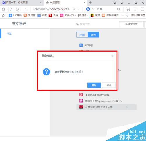UC瀏覽器怎么批量刪除收藏夾？UC瀏覽器批量刪除收藏網址教程