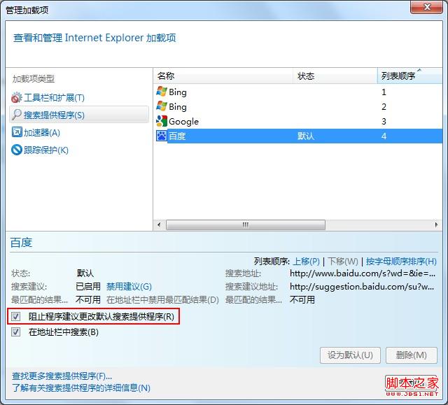 防止程序建議對我的默認搜索提供程序進行更改