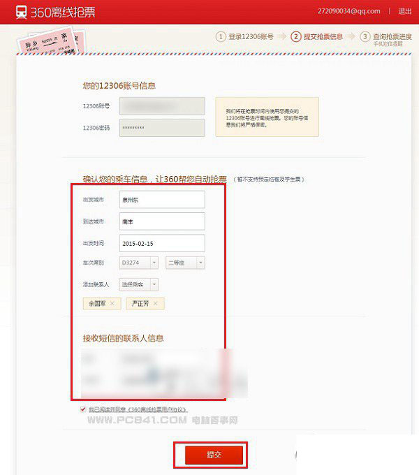 360離線搶票怎么用？360離線搶票使用方法3