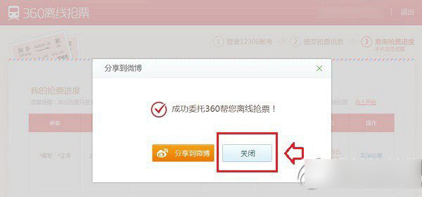 360離線搶票怎么用？360離線搶票使用方法4
