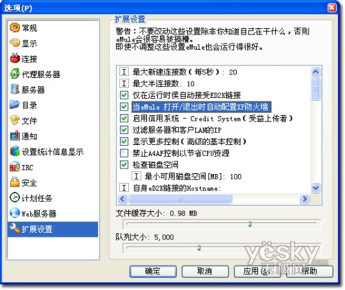 科學設置eMule提高下載速度3