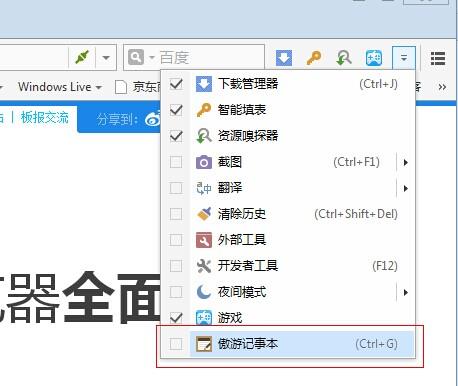 傲游瀏覽器記事本怎么用 傲游在線筆記本用法