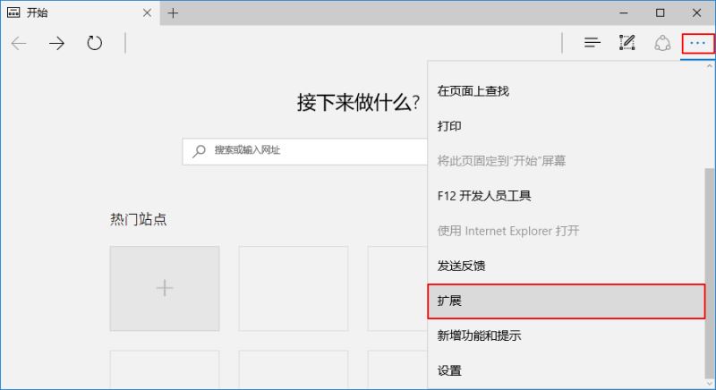 Microsoft Edge瀏覽器如何加載本地擴展程序