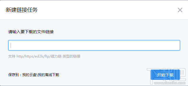 樂視云盤新建鏈接任務