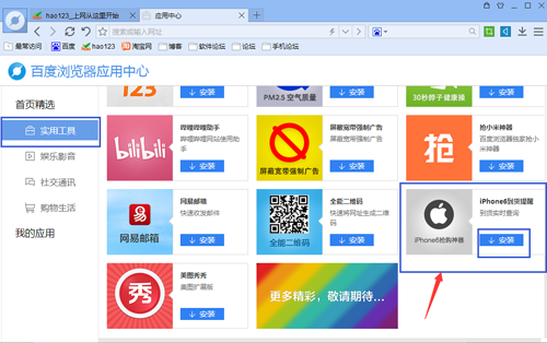 百度瀏覽器安裝iPhone6到貨提醒