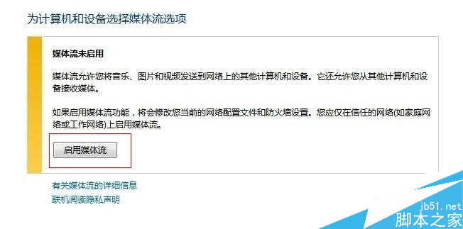 啟用媒體流 啟用媒體流