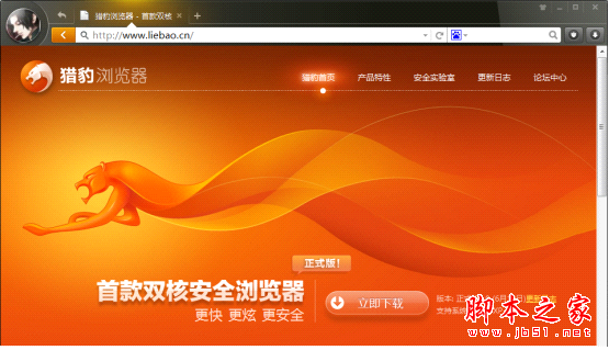 獵豹瀏覽器正式版