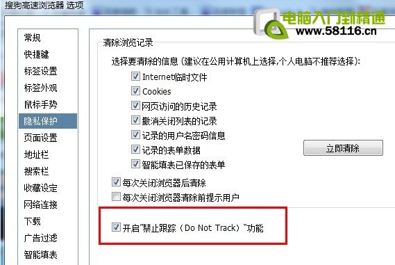 如何開啟瀏覽器“禁止跟蹤(Do Not Track)”的功能