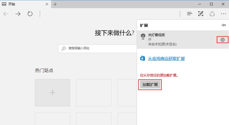Microsoft Edge瀏覽器如何加載本地擴展程序